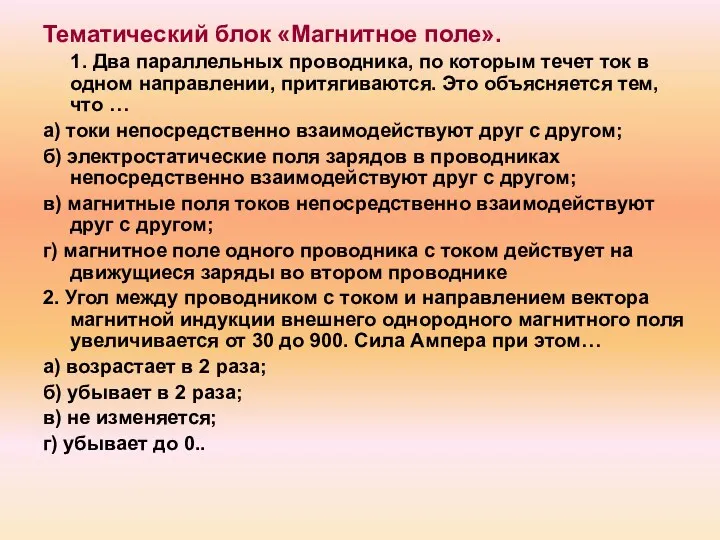 Тематический блок «Магнитное поле». 1. Два параллельных проводника, по которым