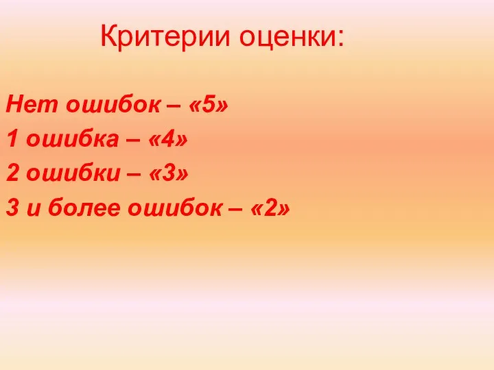 Критерии оценки: Нет ошибок – «5» 1 ошибка – «4»