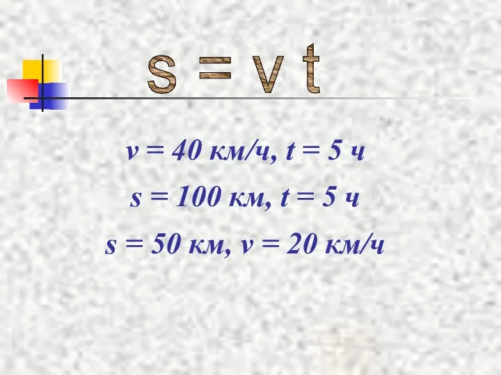 s = v t v = 40 км/ч, t =