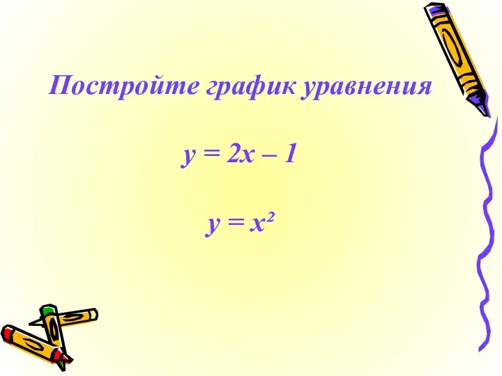 Постройте график уравнения у = 2х – 1 у = х²