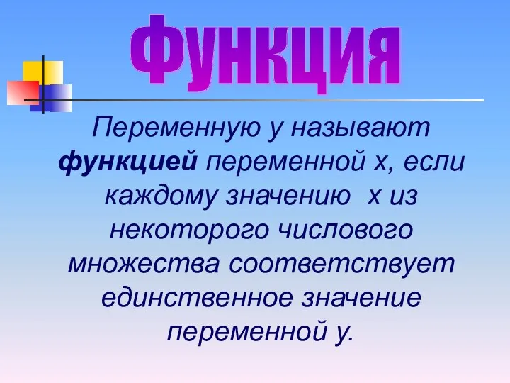 Функция Переменную у называют функцией переменной х, если каждому значению