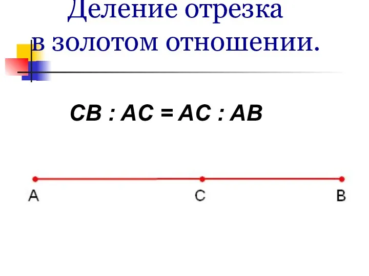 Деление отрезка в золотом отношении. CB : AC = AC : AB