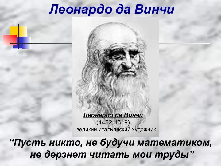 Леонардо да Винчи Леонардо да Винчи (1452-1519) великий итальянский художник “Пусть никто, не