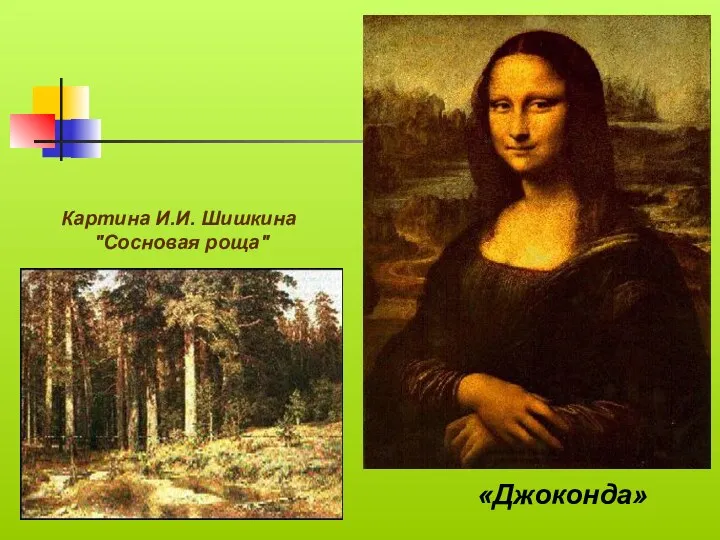 «Джоконда» Картина И.И. Шишкина "Сосновая роща"