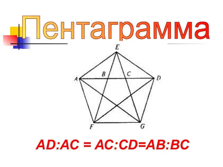 Пентаграмма АD:АС = АС:СD=АВ:ВС