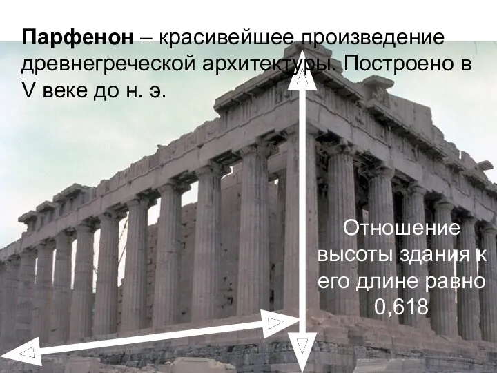 Парфенон – красивейшее произведение древнегреческой архитектуры. Построено в V веке