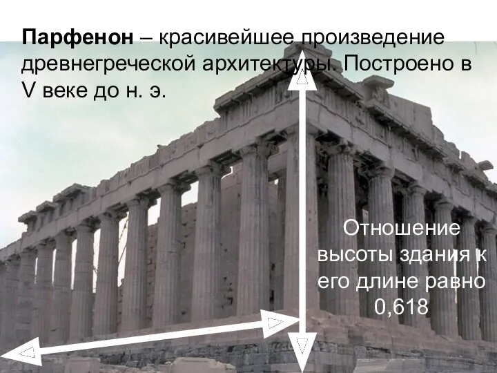 Парфенон – красивейшее произведение древнегреческой архитектуры. Построено в V веке до н. э.