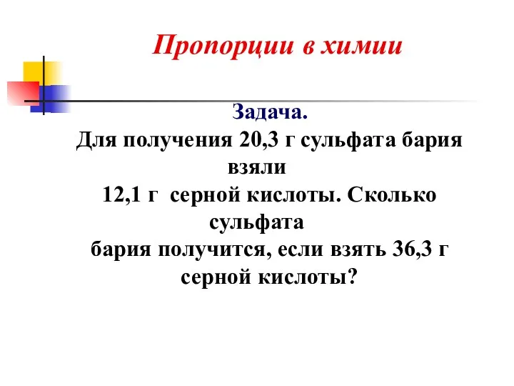 Задача. Для получения 20,3 г сульфата бария взяли 12,1 г серной кислоты. Сколько