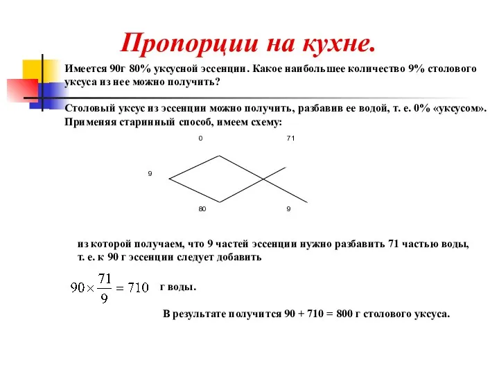 Пропорции на кухне. Имеется 90г 80% уксусной эссенции. Какое наибольшее количество 9% столового