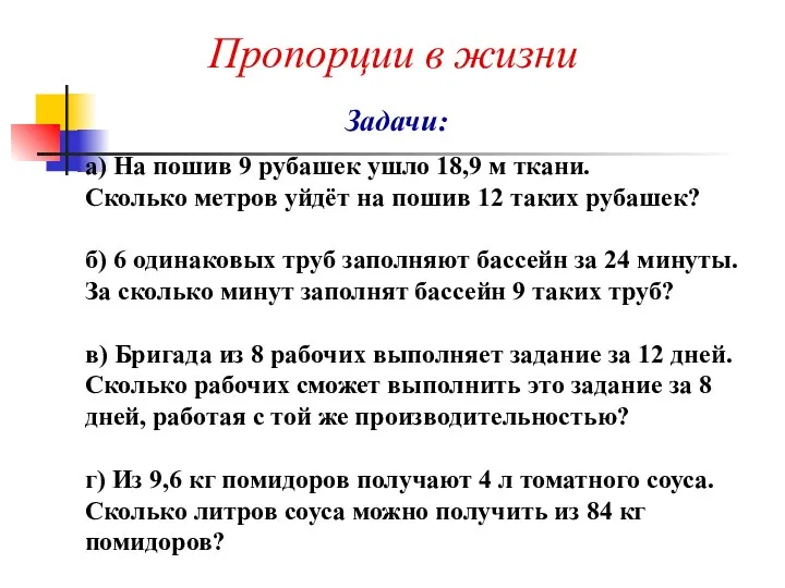 а) На пошив 9 рубашек ушло 18,9 м ткани. Сколько метров уйдёт на