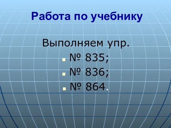 Работа по учебнику Выполняем упр. № 835; № 836; № 864.