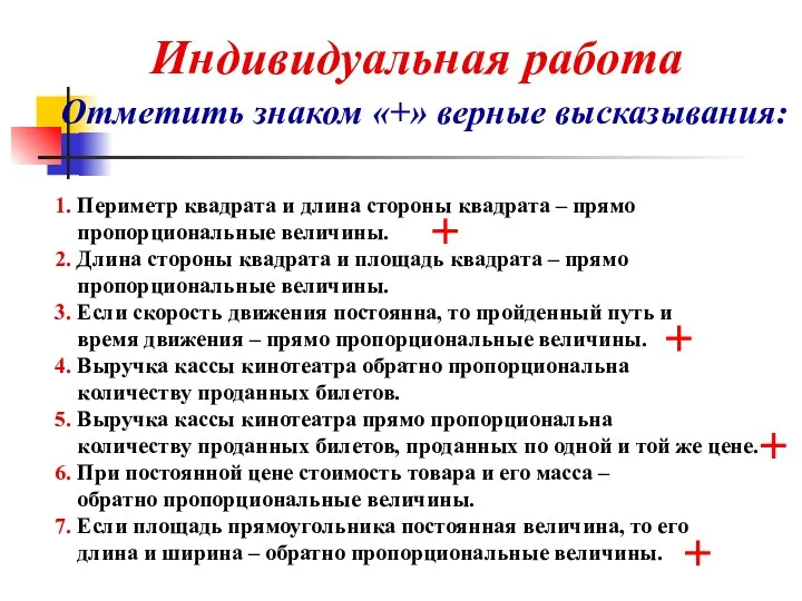 1. Периметр квадрата и длина стороны квадрата – прямо пропорциональные величины. 2. Длина