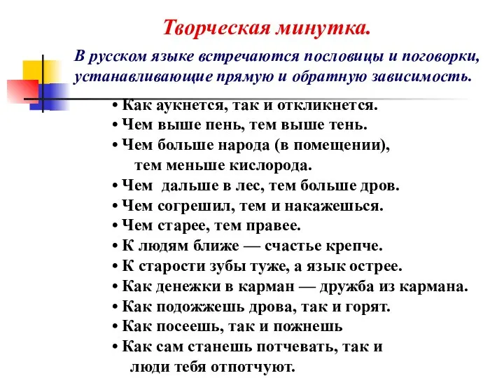 Творческая минутка. В русском языке встречаются пословицы и поговорки, устанавливающие прямую и обратную
