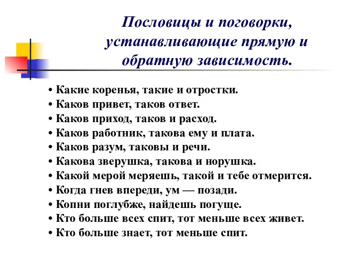 Какие коренья, такие и отростки. Каков привет, таков ответ. Каков