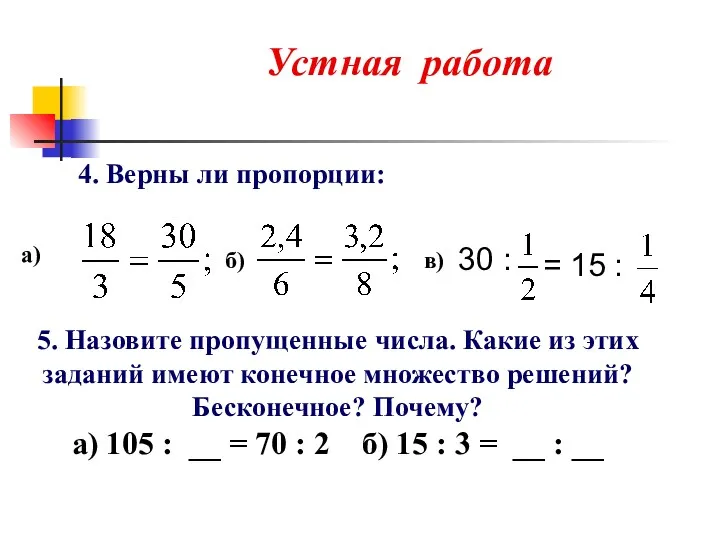 4. Верны ли пропорции: 30 : = 15 : а) б) в) 5.