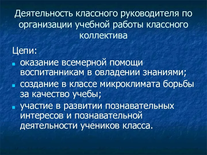 Деятельность классного руководителя по организации учебной работы классного коллектива Цепи: