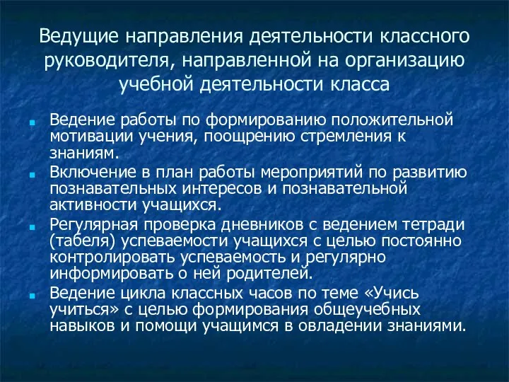 Ведущие направления деятельности классного руководителя, направленной на организацию учебной деятельности