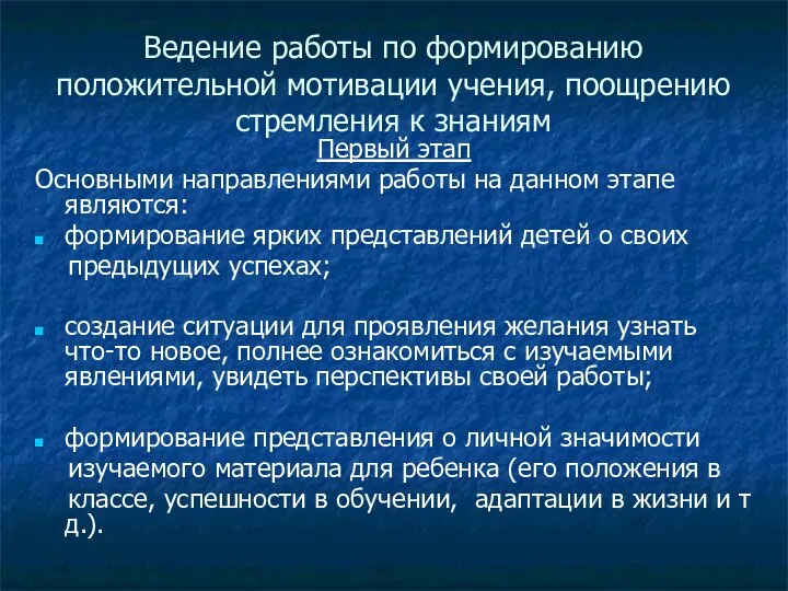 Ведение работы по формированию положительной мотивации учения, поощрению стремления к