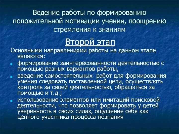 Ведение работы по формированию положительной мотивации учения, поощрению стремления к