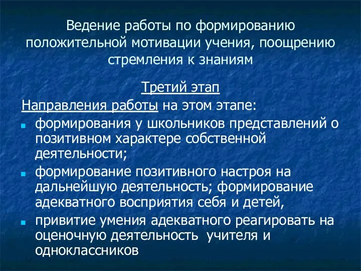 Ведение работы по формированию положительной мотивации учения, поощрению стремления к