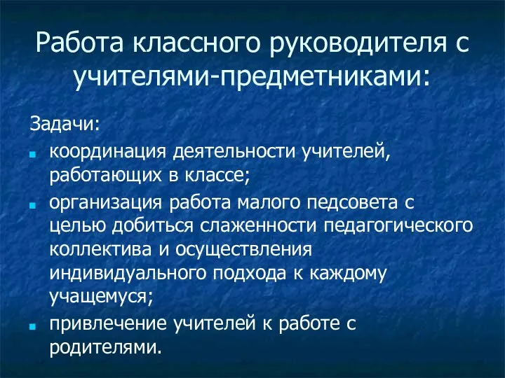 Работа классного руководителя с учителями-предметниками: Задачи: координация деятельности учителей, работающих