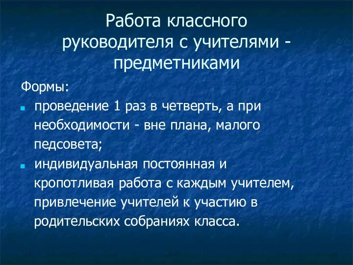 Работа классного руководителя с учителями - предметниками Формы: проведение 1