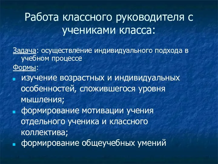 Работа классного руководителя с учениками класса: Задача: осуществление индивидуального подхода