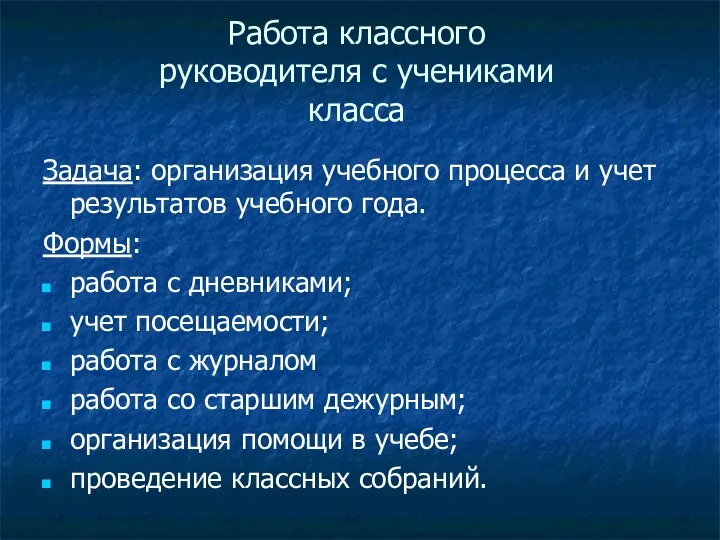 Работа классного руководителя с учениками класса Задача: организация учебного процесса