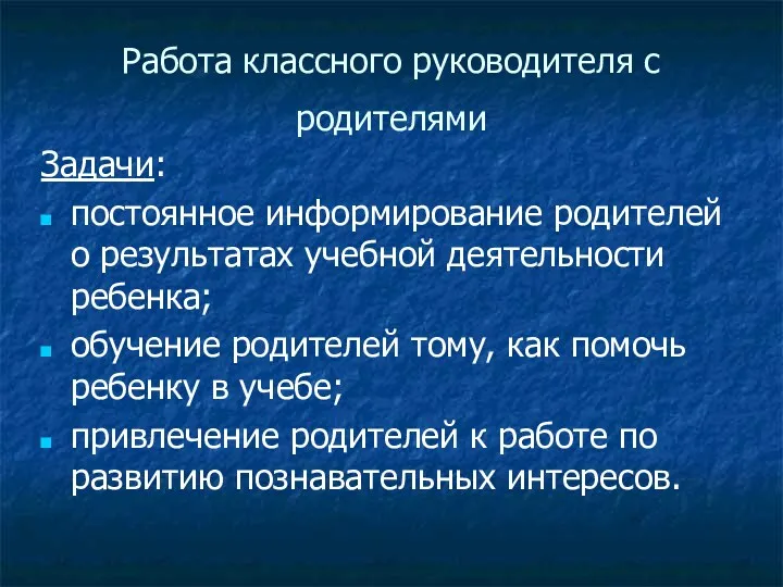 Работа классного руководителя с родителями Задачи: постоянное информирование родителей о