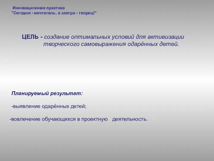 ЦЕЛЬ - создание оптимальных условий для активизации творческого самовыражения одарённых