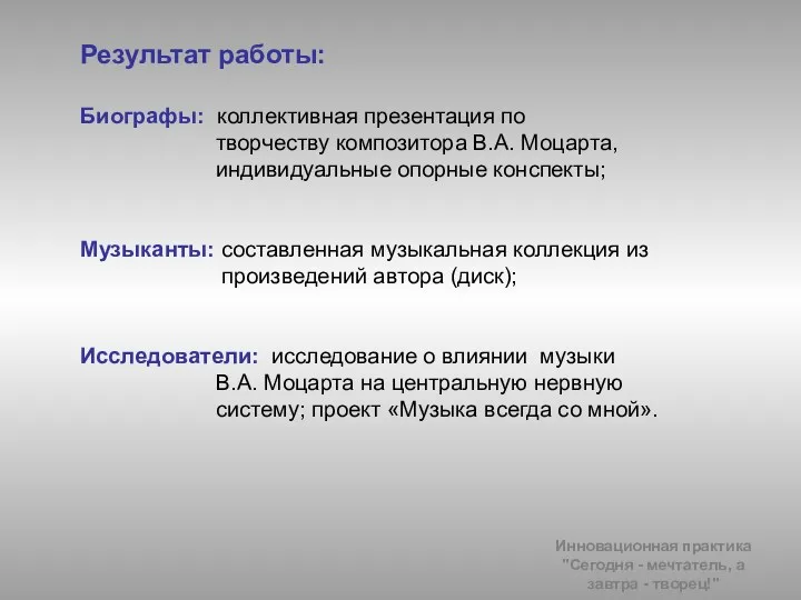 Результат работы: Биографы: коллективная презентация по творчеству композитора В.А. Моцарта,