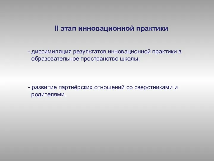 II этап инновационной практики - диссимиляция результатов инновационной практики в