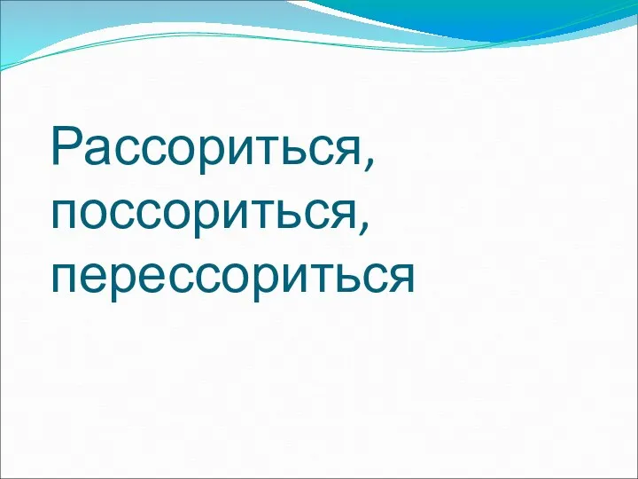 Рассориться, поссориться, перессориться