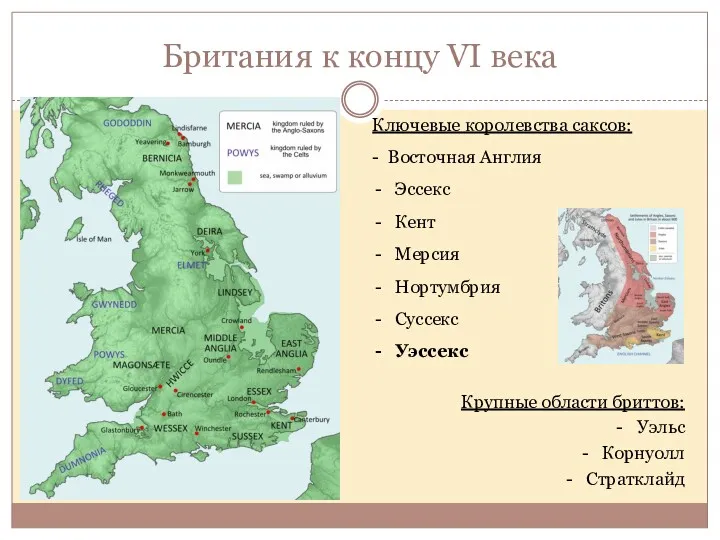 Британия к концу VI века Ключевые королевства саксов: - Восточная
