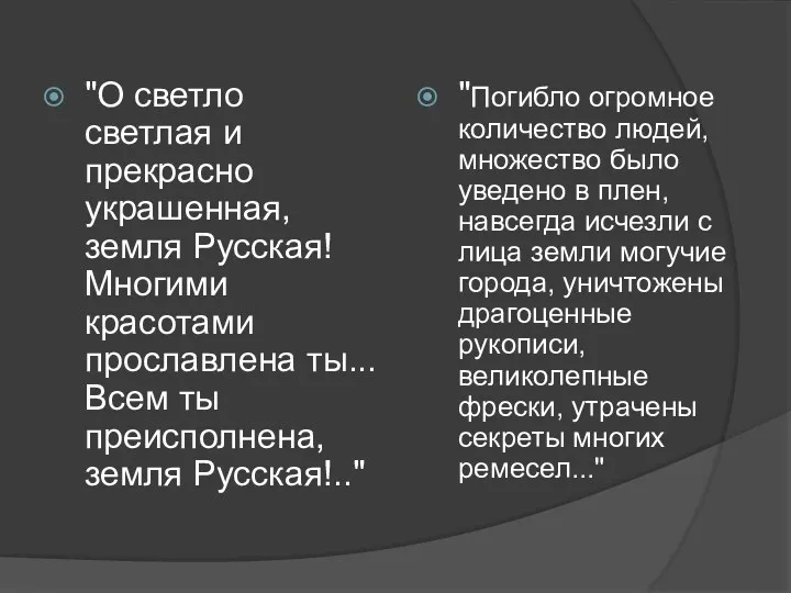 "О светло светлая и прекрасно украшенная, земля Русская! Многими красотами