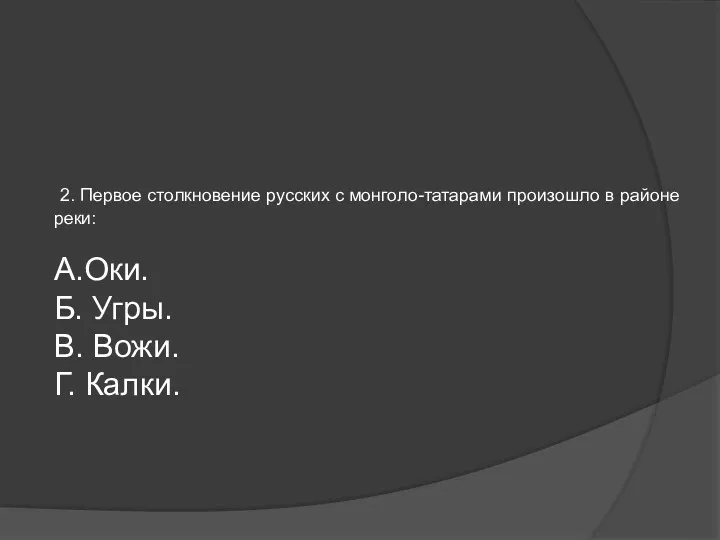 2. Первое столкновение русских с монголо-татарами произошло в районе реки: