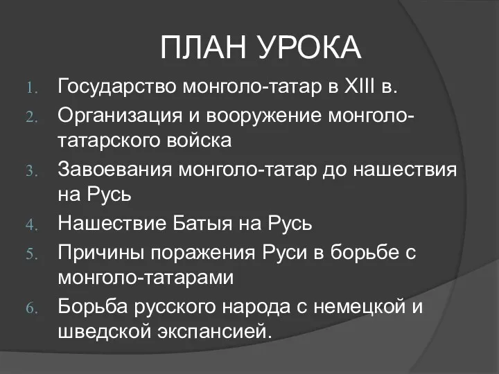 ПЛАН УРОКА Государство монголо-татар в XIII в. Организация и вооружение