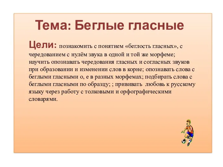 Тема: Беглые гласные Цели: познакомить с понятием «беглость гласных», с чередованием с нулём