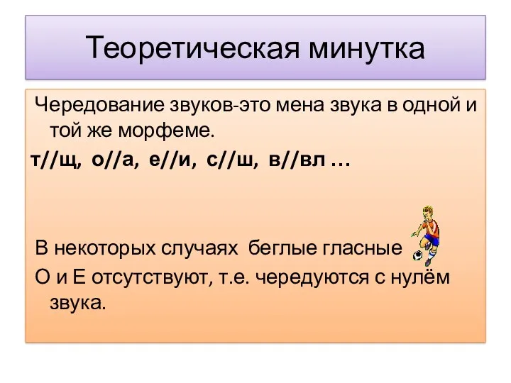 Теоретическая минутка Чередование звуков-это мена звука в одной и той же морфеме. т//щ,