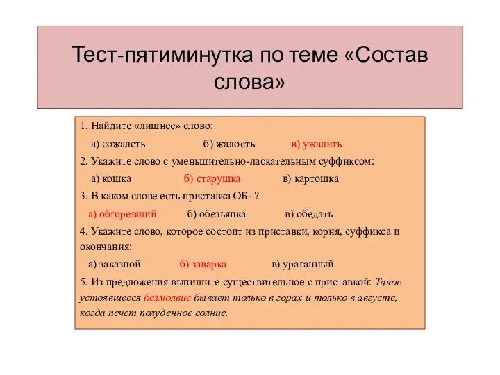 Тест-пятиминутка по теме «Состав слова» 1. Найдите «лишнее» слово: а) сожалеть б) жалость