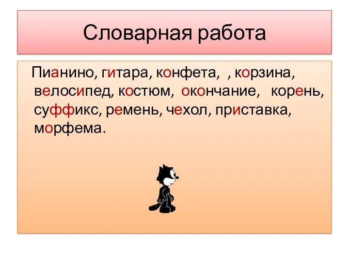 Словарная работа Пианино, гитара, конфета, , корзина, велосипед, костюм, окончание, корень, суффикс, ремень, чехол, приставка, морфема.