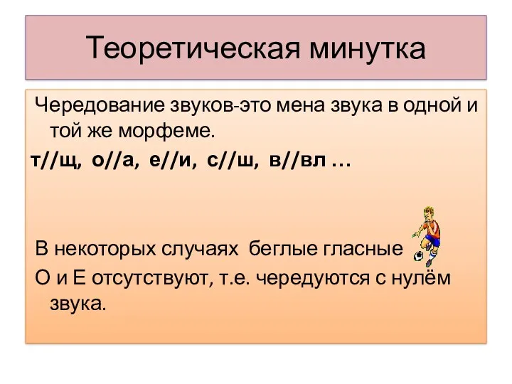 Теоретическая минутка Чередование звуков-это мена звука в одной и той же морфеме. т//щ,