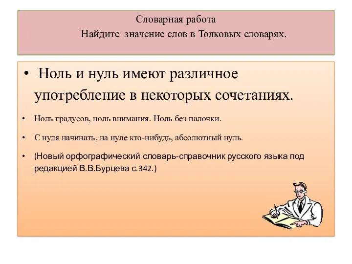 Словарная работа Найдите значение слов в Толковых словарях. Ноль и нуль имеют различное