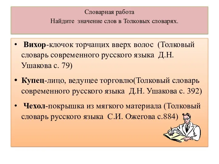 Словарная работа Найдите значение слов в Толковых словарях. Вихор-клочок торчащих вверх волос (Толковый