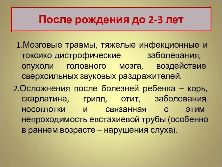 1.Мозговые травмы, тяжелые инфекционные и токсико-дистрофические заболевания, опухоли головного мозга,