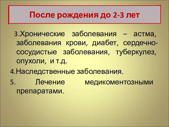 3.Хронические заболевания – астма, заболевания крови, диабет, сердечно-сосудистые заболевания, туберкулез, опухоли, и т.д.