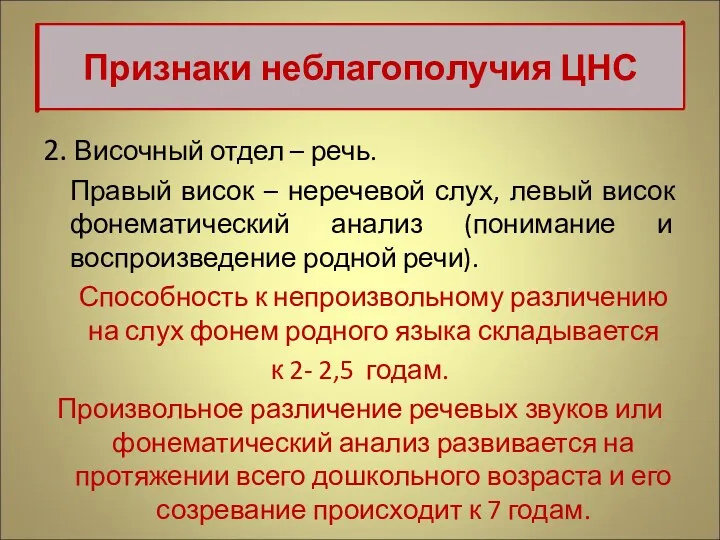 2. Височный отдел – речь. Правый висок – неречевой слух,