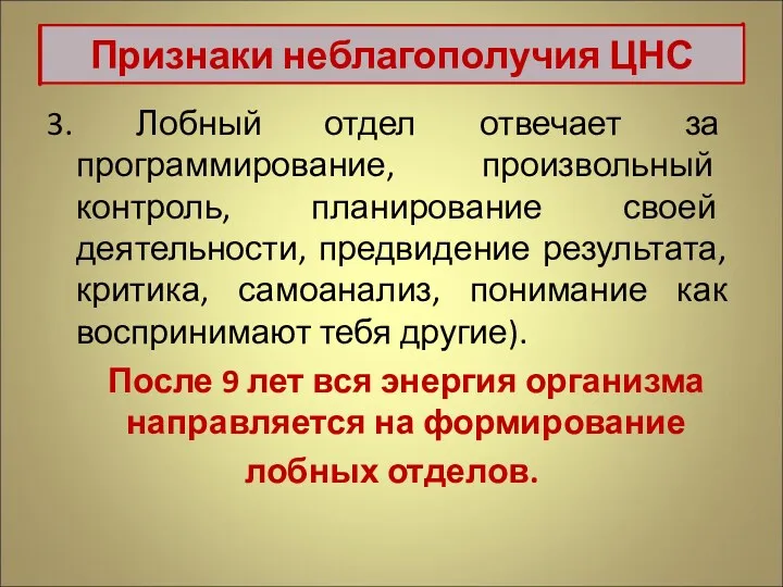 3. Лобный отдел отвечает за программирование, произвольный контроль, планирование своей деятельности, предвидение результата,