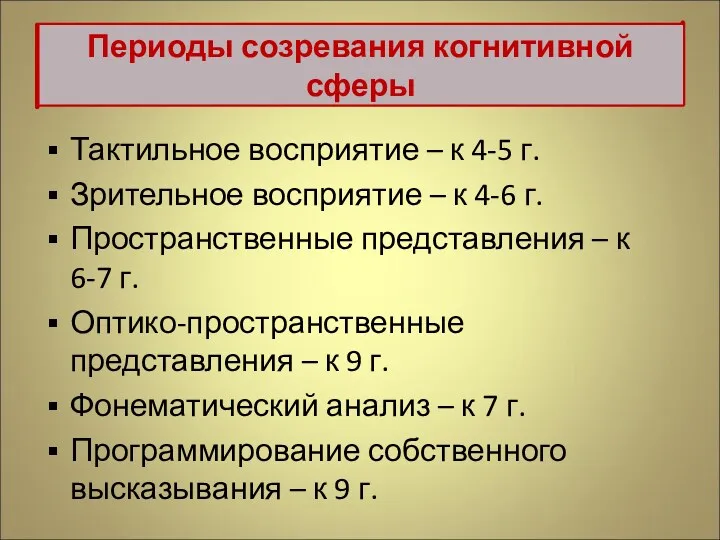 Тактильное восприятие – к 4-5 г. Зрительное восприятие – к 4-6 г. Пространственные