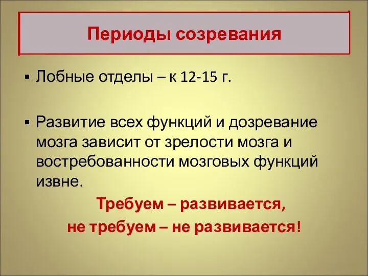 Лобные отделы – к 12-15 г. Развитие всех функций и дозревание мозга зависит